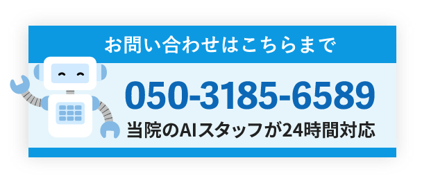 当院のAIスタッフが24時間対応 お問い合わせはこちらまで